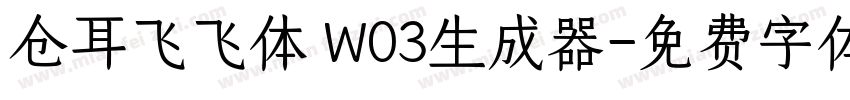 仓耳飞飞体 W03生成器字体转换